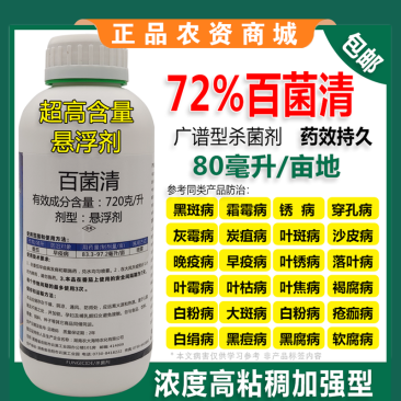 72%百菌清果树蔬菜花卉杀菌剂防治锈病炭疽病叶斑病霜霉病