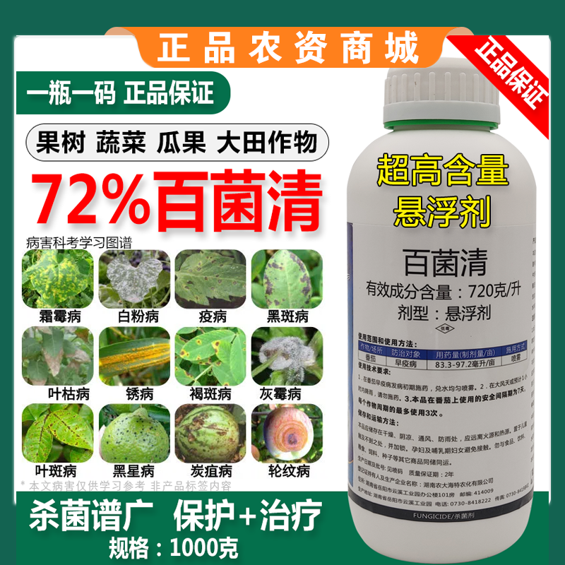 72%百菌清果树蔬菜花卉杀菌剂防治锈病炭疽病叶斑病霜霉病