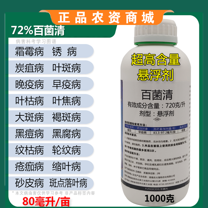 72%百菌清果树蔬菜花卉杀菌剂防治锈病炭疽病叶斑病霜霉病