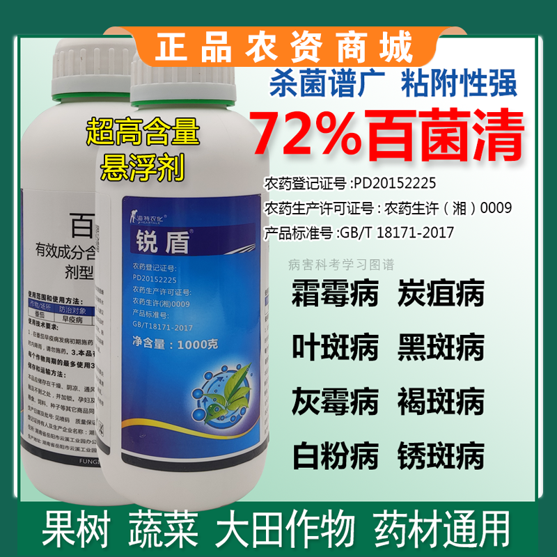 72%百菌清果树蔬菜花卉杀菌剂防治锈病炭疽病叶斑病霜霉病