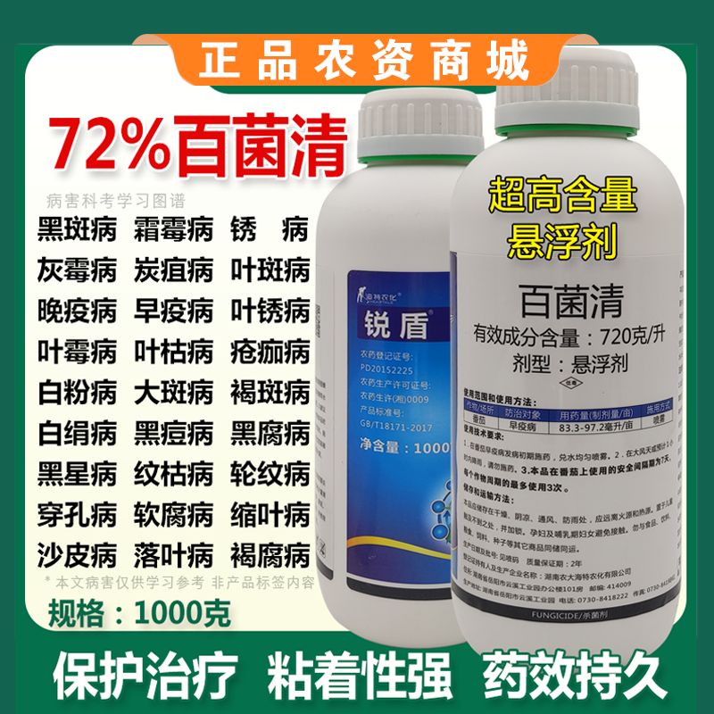 72%百菌清果树蔬菜花卉杀菌剂防治锈病炭疽病叶斑病霜霉病