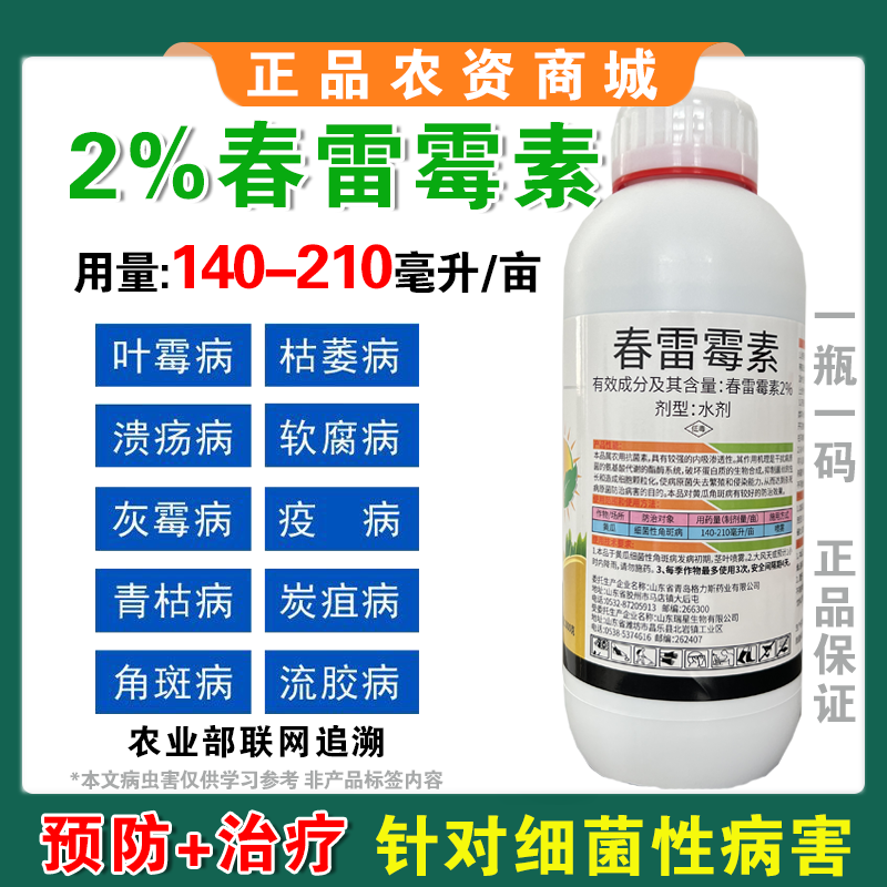 春雷霉素杀菌剂角斑病叶霉病柑橘溃疡病灰霉病流胶病疫病稻瘟