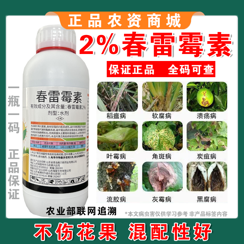 春雷霉素杀菌剂角斑病叶霉病柑橘溃疡病灰霉病流胶病疫病稻瘟