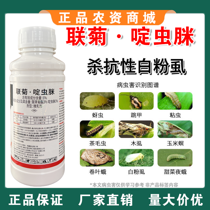 6%联菊啶虫脒抗性白粉虱专用蚜虫蓟马小黑飞蔬菜果树花卉