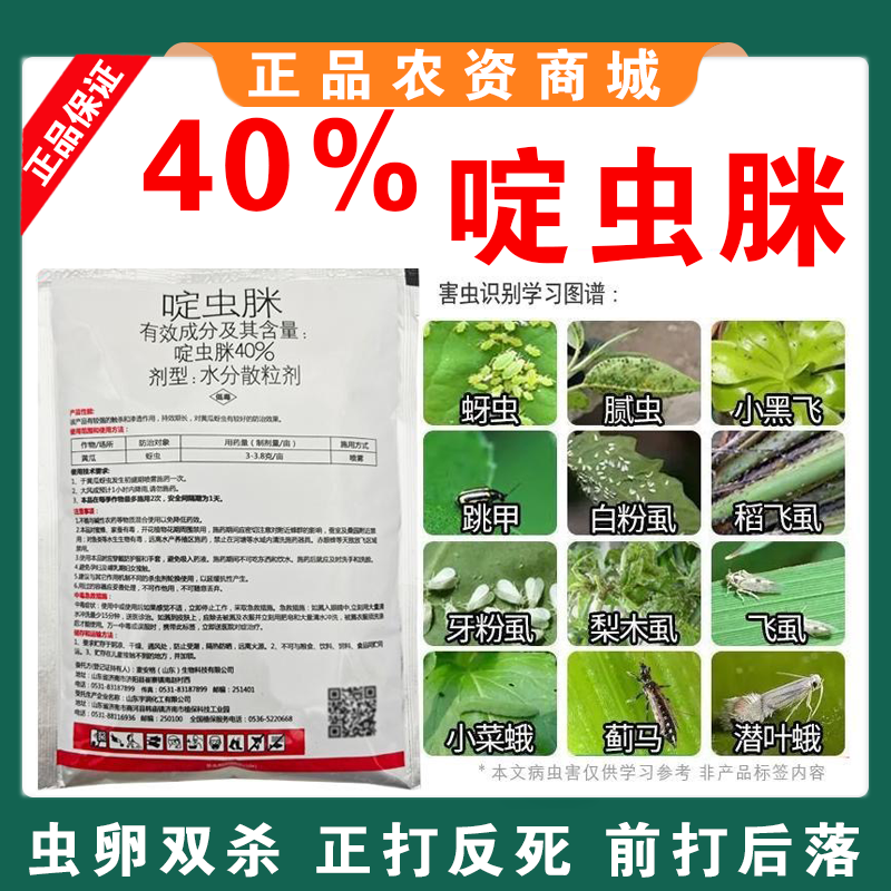 40%啶虫脒正品果树蔬菜花卉蚜虫白粉虱杀虫剂高浓度专用