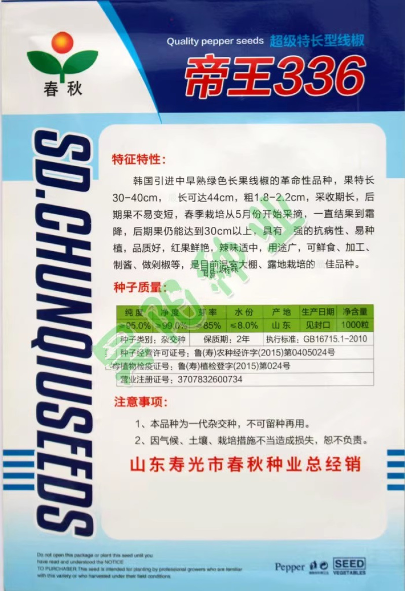 帝王336线椒种子，长果线椒种子，辣味适中，品质好，抗病