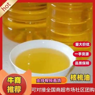 云南高山老树核桃，压榨精炼核桃油，老少皆宜