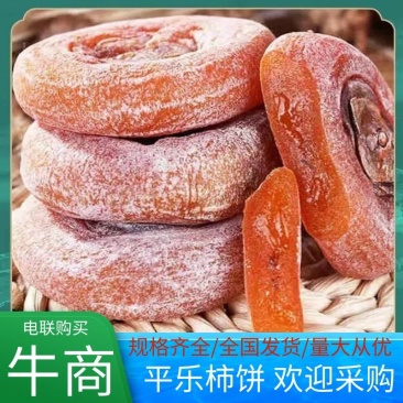 【推荐】柿饼，价优质量杠杠的。平乐柿饼，支持微商电商联系