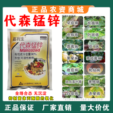 80%代森锰锌早疫病炭疽病斑点落叶疮痂病果树蔬农药杀菌剂
