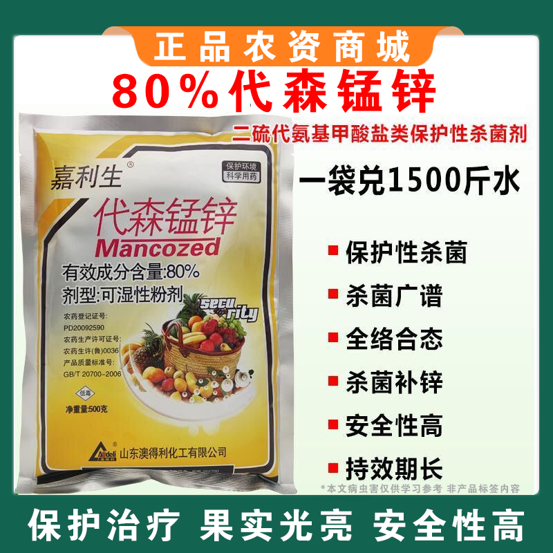 80%代森锰锌早疫病炭疽病斑点落叶疮痂病果树蔬农药杀菌剂