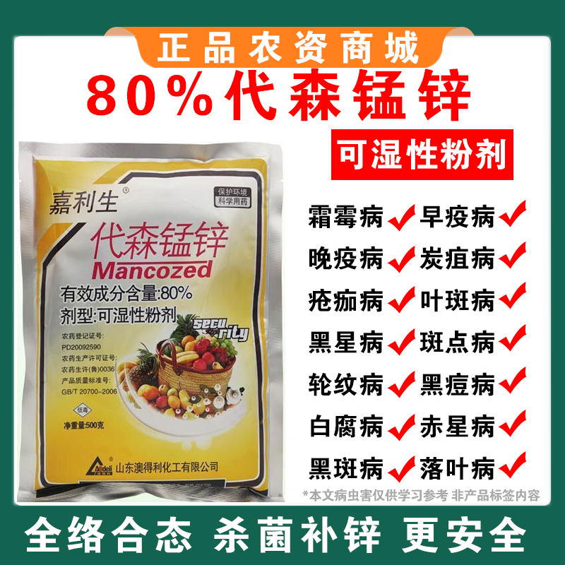 80%代森锰锌早疫病炭疽病斑点落叶疮痂病果树蔬农药杀菌剂