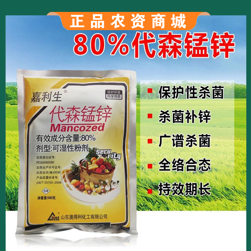 80%代森锰锌早疫病炭疽病斑点落叶疮痂病果树蔬农药杀菌剂