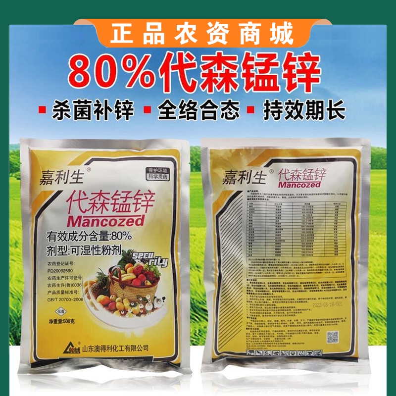 80%代森锰锌早疫病炭疽病斑点落叶疮痂病果树蔬农药杀菌剂