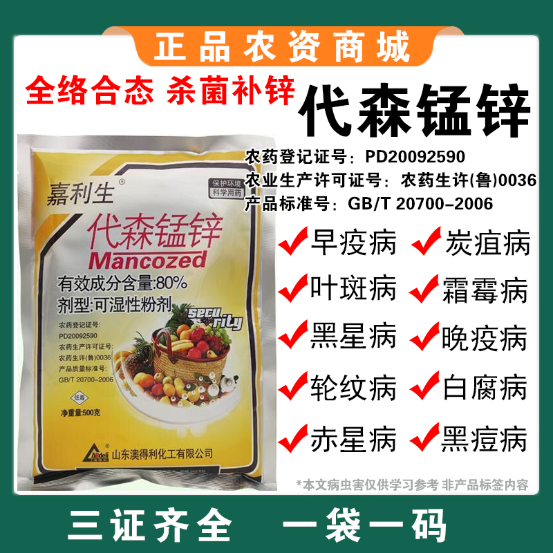 80%代森锰锌早疫病炭疽病斑点落叶疮痂病果树蔬农药杀菌剂