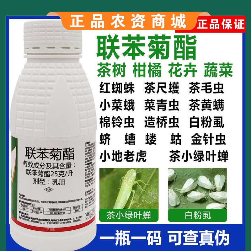 联苯菊酯茶小绿叶蝉茶尺蠖茶毛虫粉虱蓟马通用农药杀虫剂