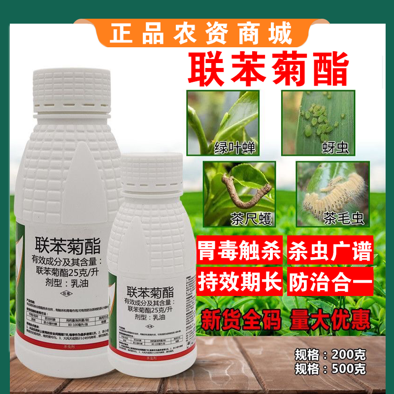 联苯菊酯茶小绿叶蝉茶尺蠖茶毛虫粉虱蓟马通用农药杀虫剂