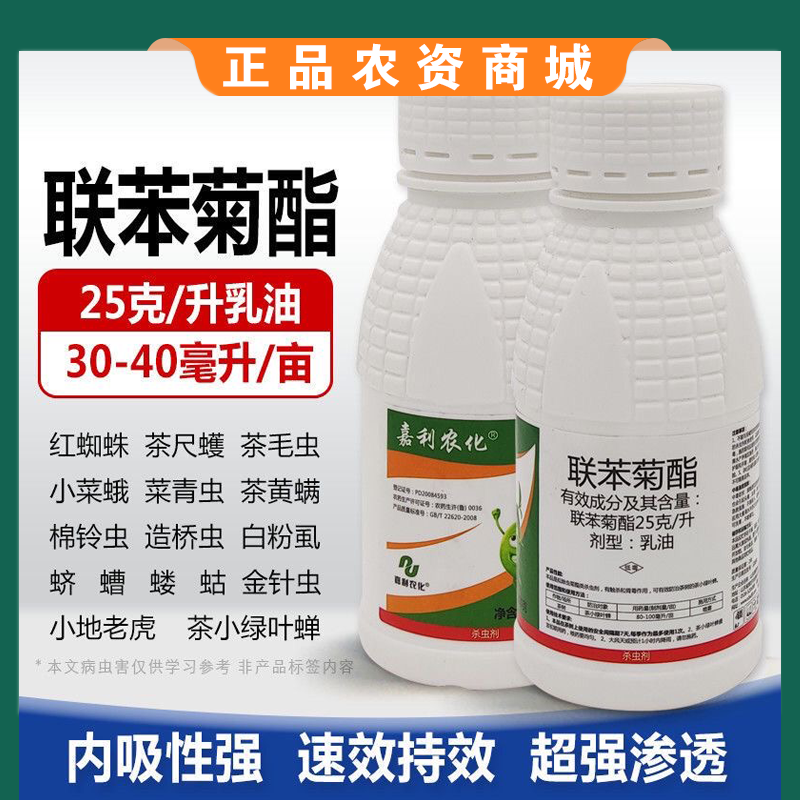 联苯菊酯茶小绿叶蝉茶尺蠖茶毛虫粉虱蓟马通用农药杀虫剂
