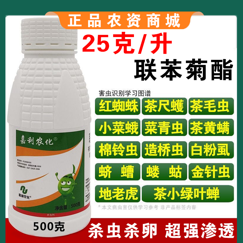 联苯菊酯茶小绿叶蝉茶尺蠖茶毛虫粉虱蓟马通用农药杀虫剂