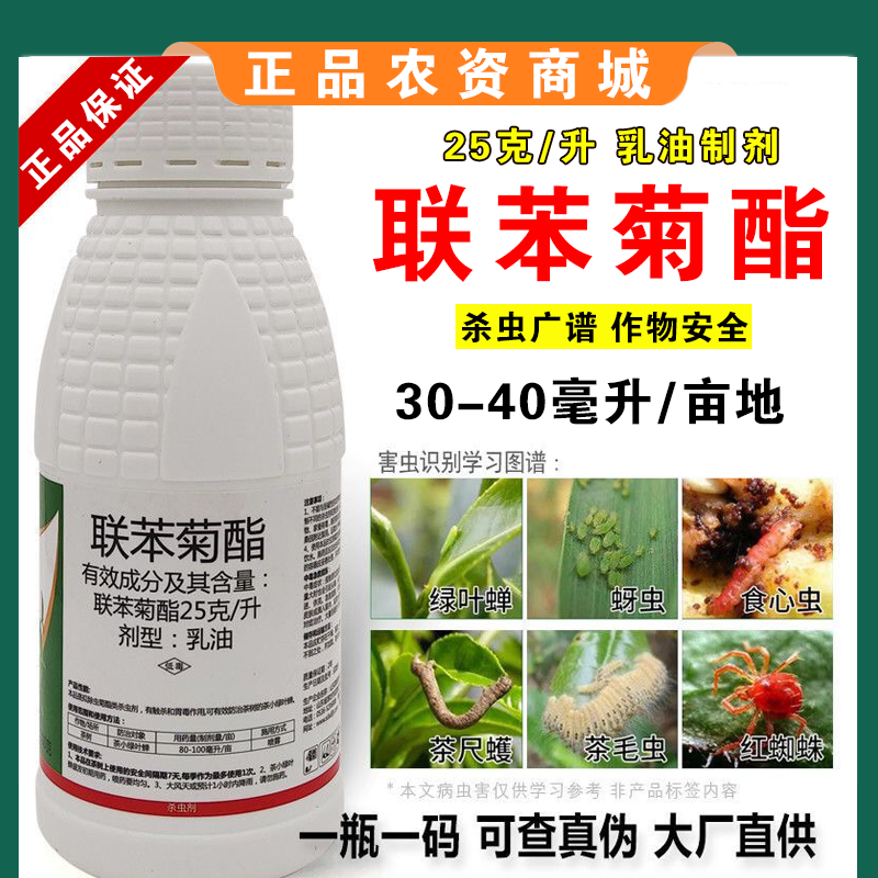 联苯菊酯茶小绿叶蝉茶尺蠖茶毛虫粉虱蓟马通用农药杀虫剂