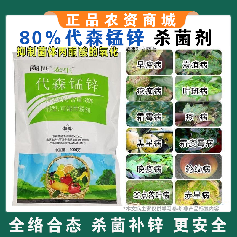 80%绿色络合态代森锰锌大生炭疽病斑点落叶疮痂砂皮果树
