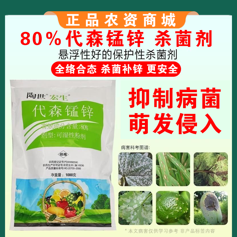 80%绿色络合态代森锰锌大生炭疽病斑点落叶疮痂砂皮果树
