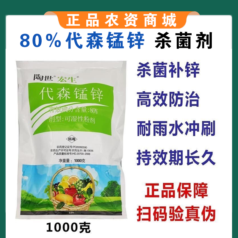 80%绿色络合态代森锰锌大生炭疽病斑点落叶疮痂砂皮果树