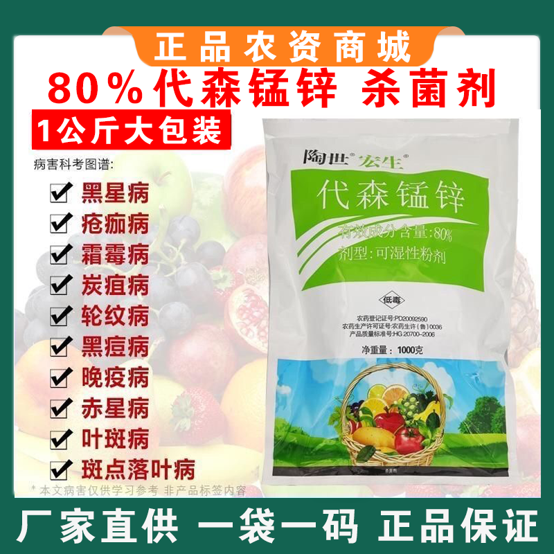 80%绿色络合态代森锰锌大生炭疽病斑点落叶疮痂砂皮果树