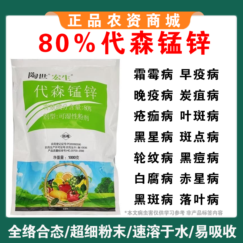 80%绿色络合态代森锰锌大生炭疽病斑点落叶疮痂砂皮果树