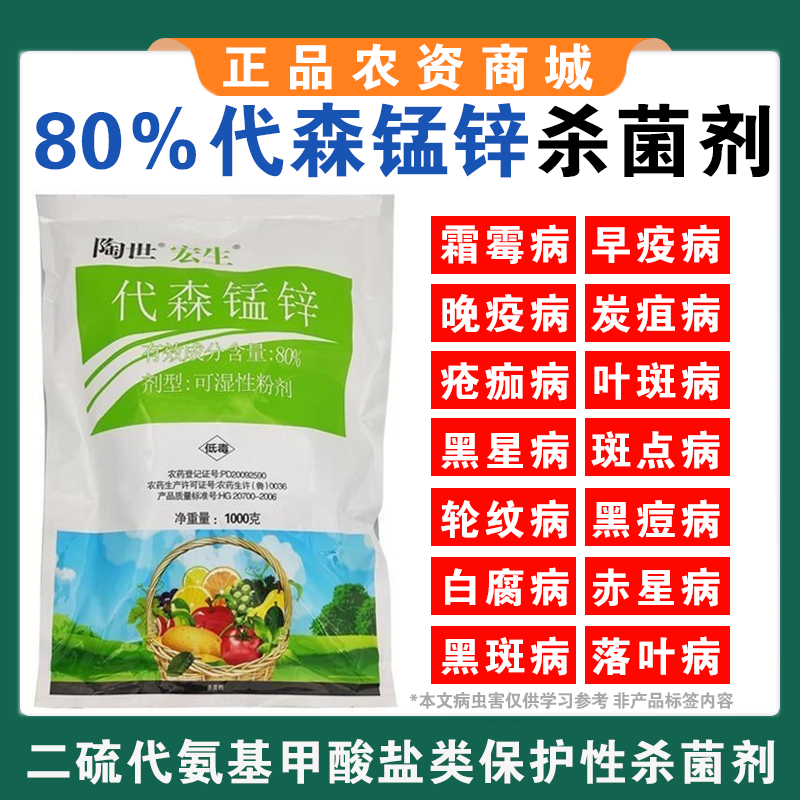 80%绿色络合态代森锰锌大生炭疽病斑点落叶疮痂砂皮果树