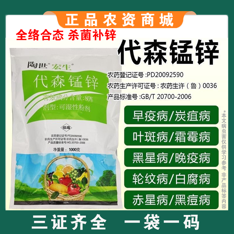80%绿色络合态代森锰锌大生炭疽病斑点落叶疮痂砂皮果树