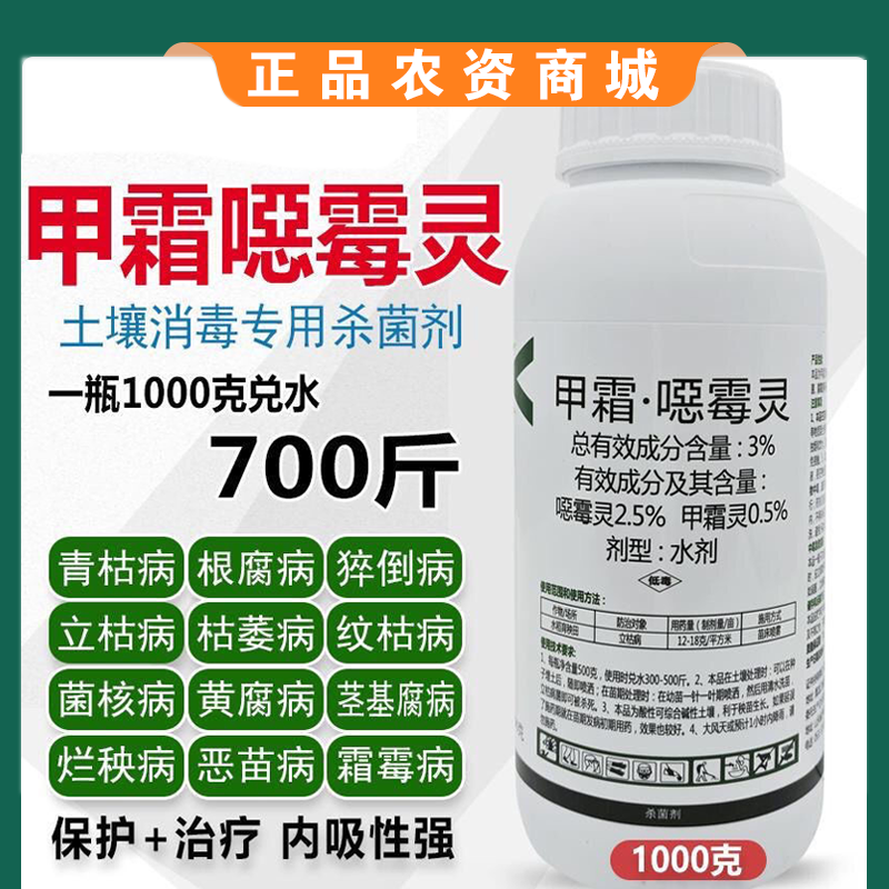 甲霜恶霉灵杀菌剂根腐灵植物土壤杀菌消毒剂烂根死苗立枯病