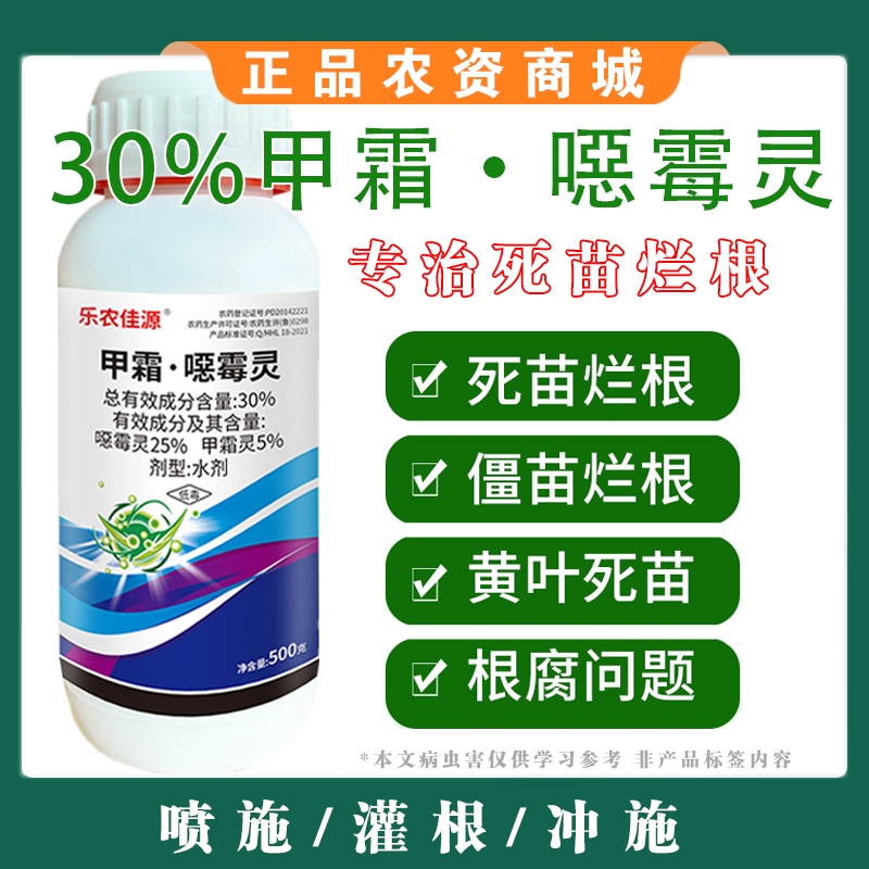 30%甲霜恶霉灵立枯病烂根死苗根腐病枯萎病水稻蔬菜杀菌剂