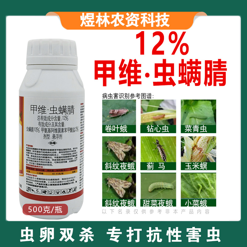 甲维虫螨腈农药杀虫剂食心虫吊丝虫玉米螟菜青虫甜菜夜蛾