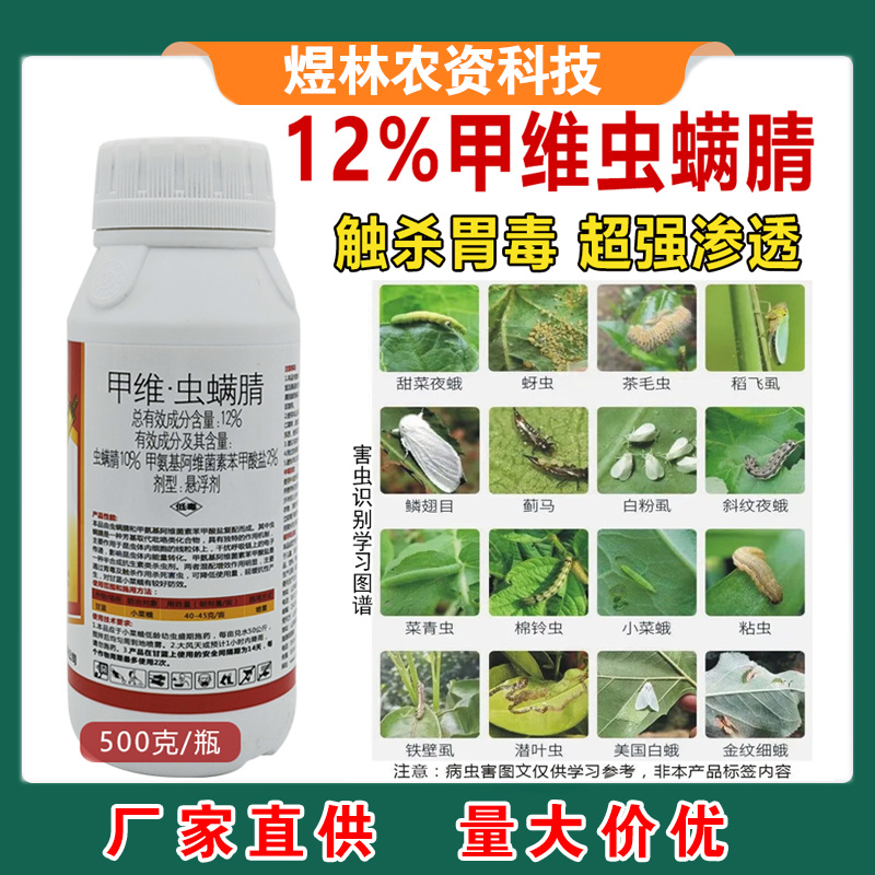 甲维虫螨腈农药杀虫剂食心虫吊丝虫玉米螟菜青虫甜菜夜蛾