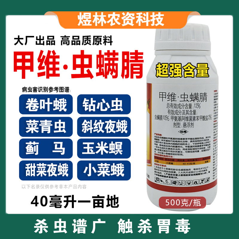 甲维虫螨腈农药杀虫剂食心虫吊丝虫玉米螟菜青虫甜菜夜蛾