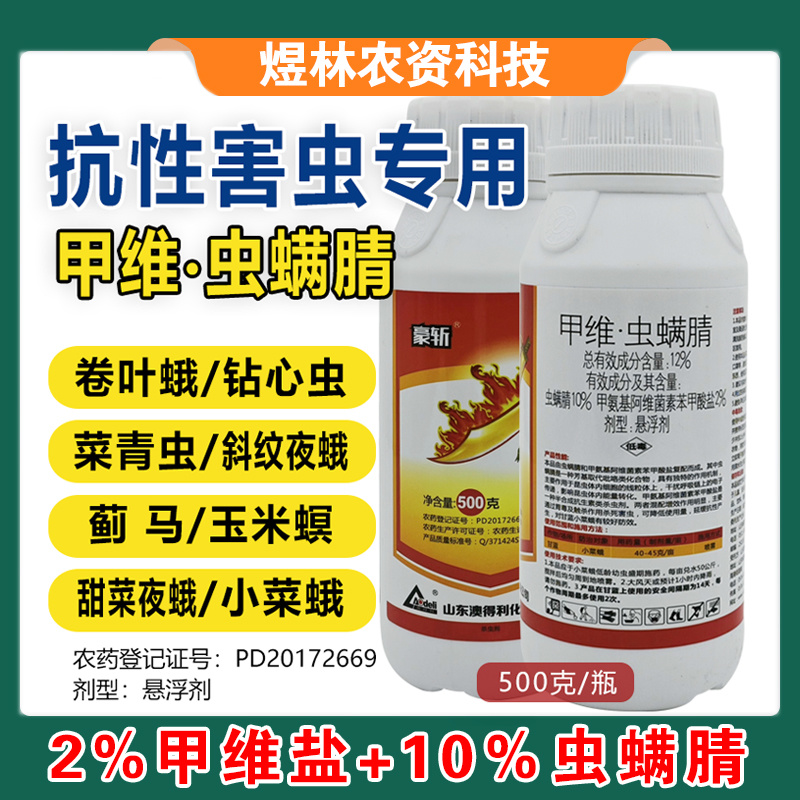甲维虫螨腈农药杀虫剂食心虫吊丝虫玉米螟菜青虫甜菜夜蛾