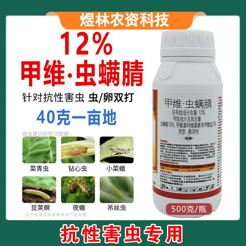 甲维虫螨腈农药杀虫剂食心虫吊丝虫玉米螟菜青虫甜菜夜蛾