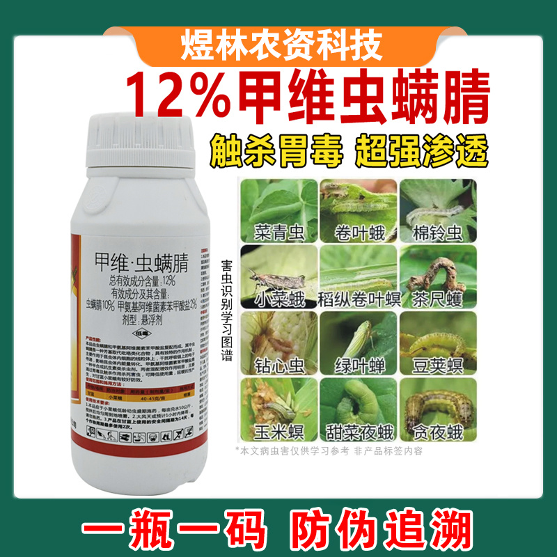 甲维虫螨腈农药杀虫剂食心虫吊丝虫玉米螟菜青虫甜菜夜蛾