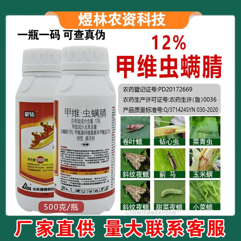 甲维虫螨腈农药杀虫剂食心虫吊丝虫玉米螟菜青虫甜菜夜蛾