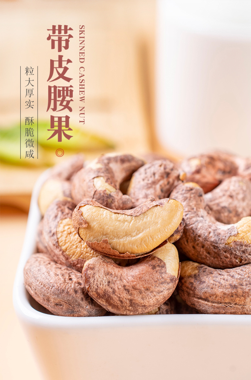 新货带皮腰果熟腰果仁炭烧腰果袋装批发干果炒货海苔腰果零食