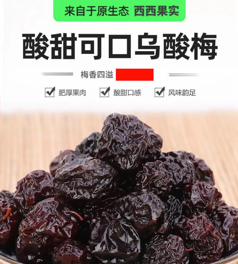 梅子乌梅包邮酸梅西西果话梅非西梅蜜饯果脯