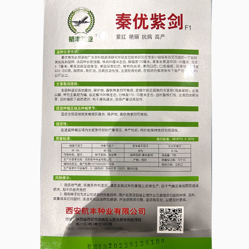 紫长茄子种子秦优紫剑长棒早熟杂交肉质白抗病高产