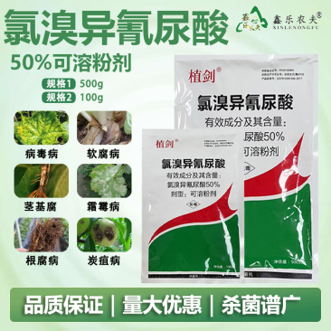 氯溴异氰尿酸50%溃疡病穿孔病青枯病流胶病根腐病杀菌剂