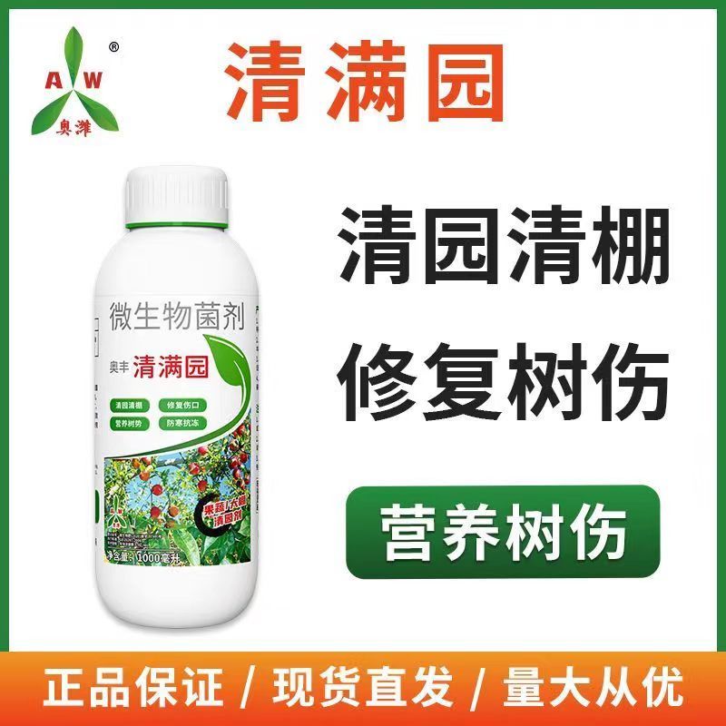 奥丰清满园果树大棚清园抑菌防病修复树伤抗寒防冻微生物菌剂