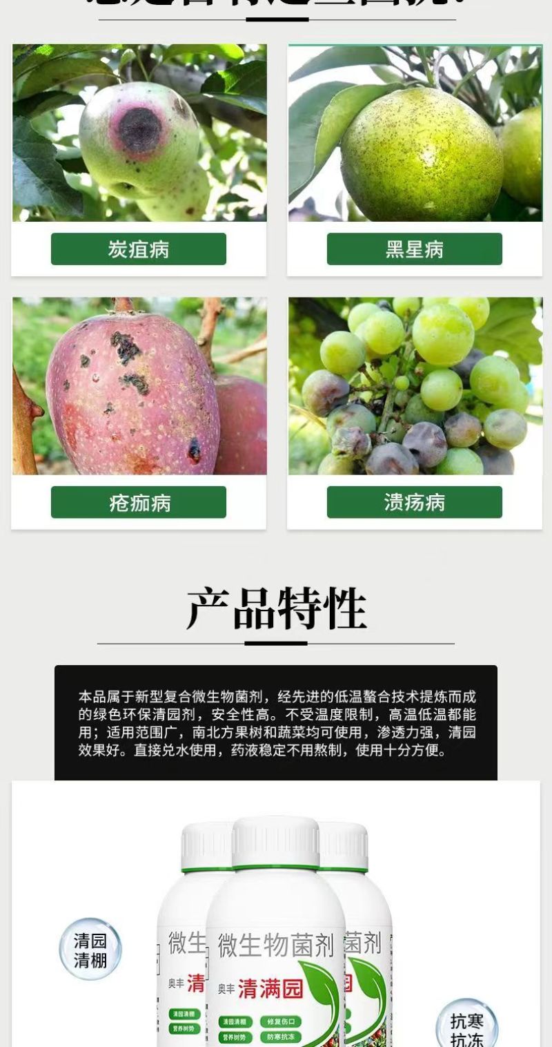 奥丰清满园果树大棚清园抑菌防病修复树伤抗寒防冻微生物菌剂