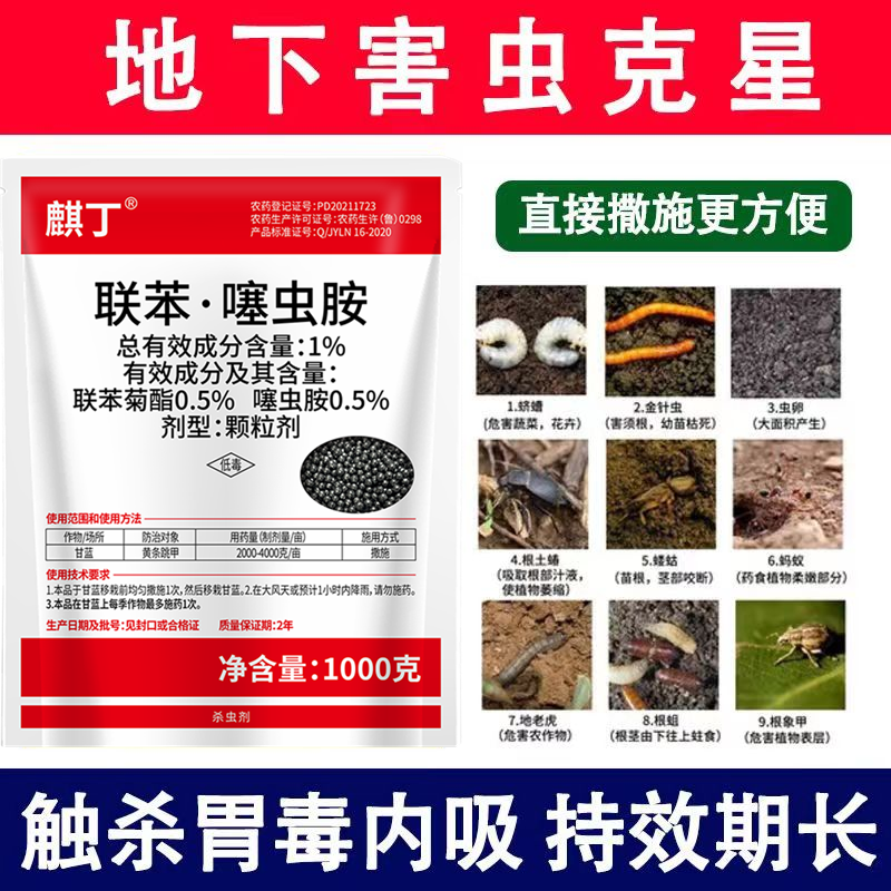 1%联苯菊酯噻虫胺联苯噻虫胺蝼蛄蛴螬金针虫地老虎根蛆葱蛆