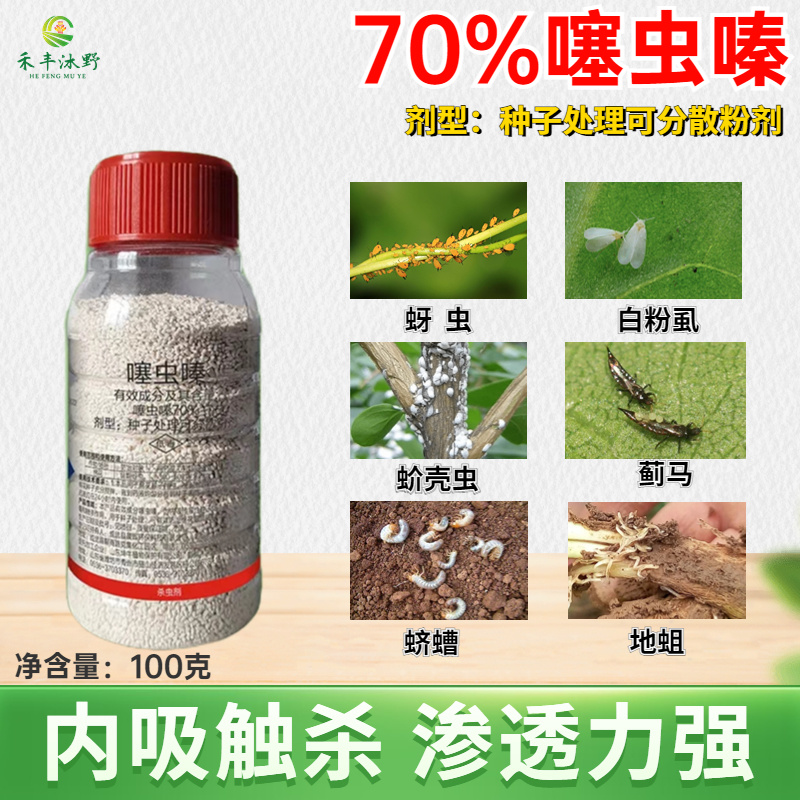 70%噻虫嗪杀虫剂蚜虫蓟马跳甲飞虱内吸传到持效期长农药