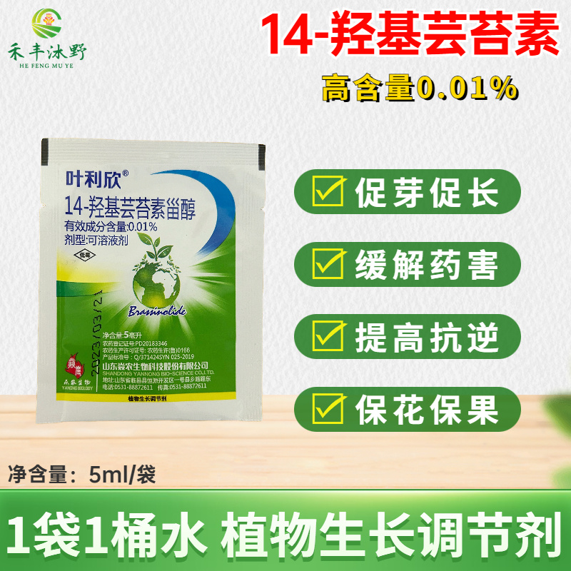 14羟基芸苔素甾醇增产提质抗逆植物生长调节剂缓解药害