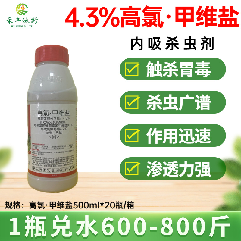 4.3%高氯甲维盐棉铃虫菜青虫卷叶螟斑潜蝇潜叶蛾甜菜夜蛾