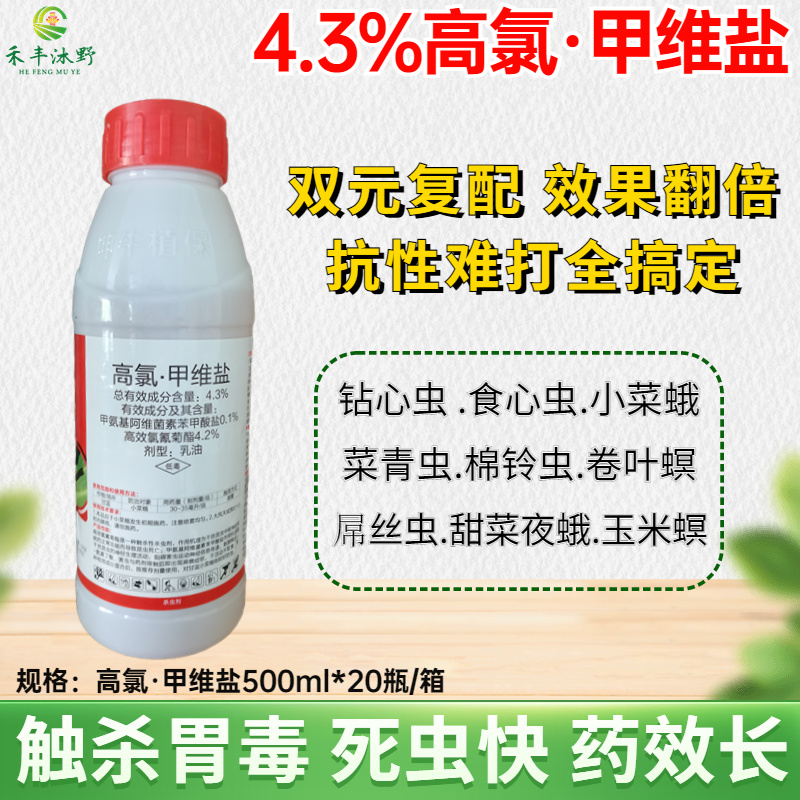 4.3%高氯甲维盐棉铃虫菜青虫卷叶螟斑潜蝇潜叶蛾甜菜夜蛾